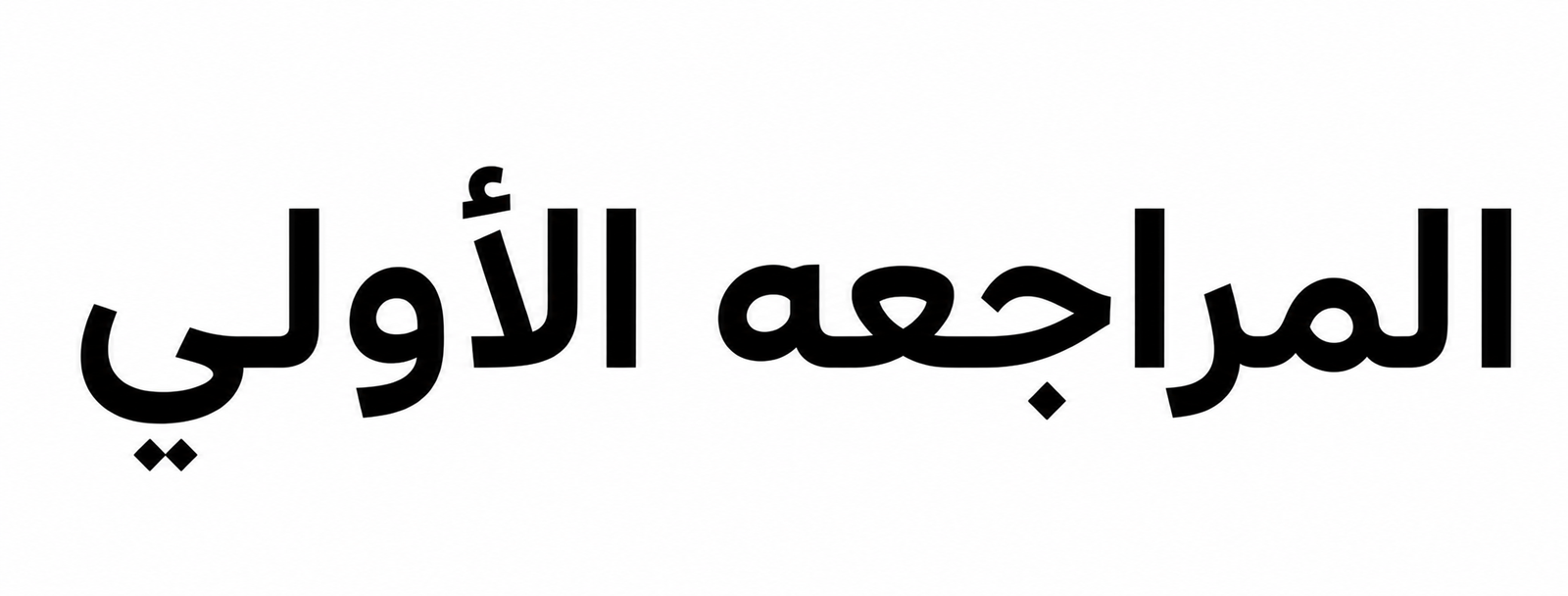 المراجعه الاولي